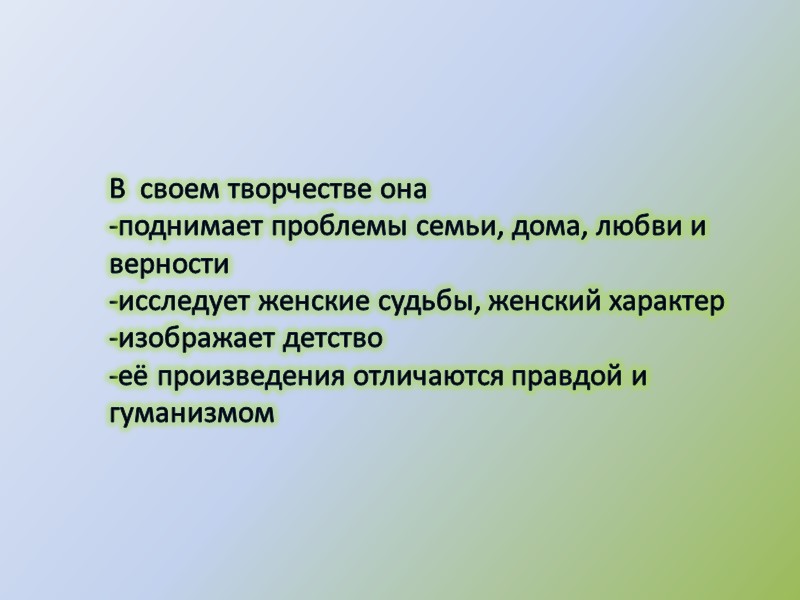 В  своем творчестве она -поднимает проблемы семьи, дома, любви и верности -исследует женские